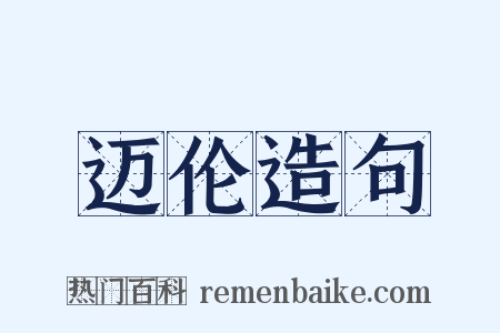 迈伦造句是什么意思的图片